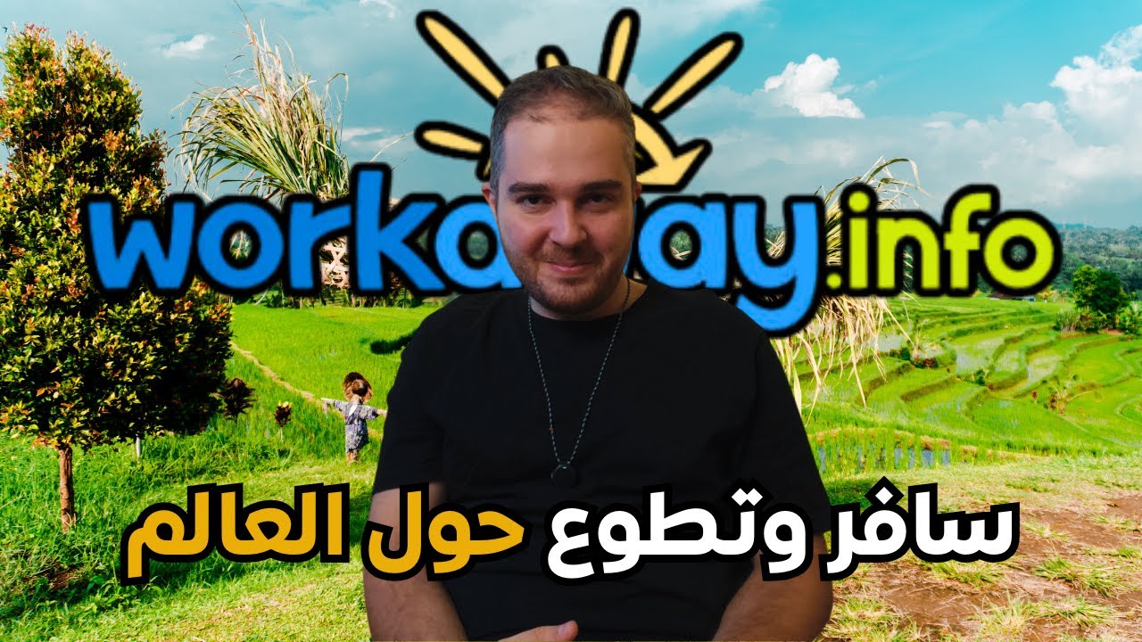 سافر وتطوع حول عالم - Workaway الرحالة الرقميون