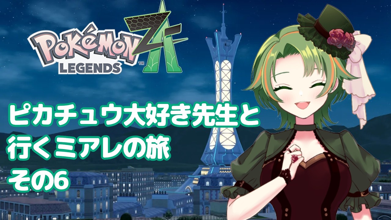 【Pokémon LEGENDS Z-A】ピカチュウ大好きな先生と行くミアレの旅#6　VはVictoryのVのはず！　#師導クラス
