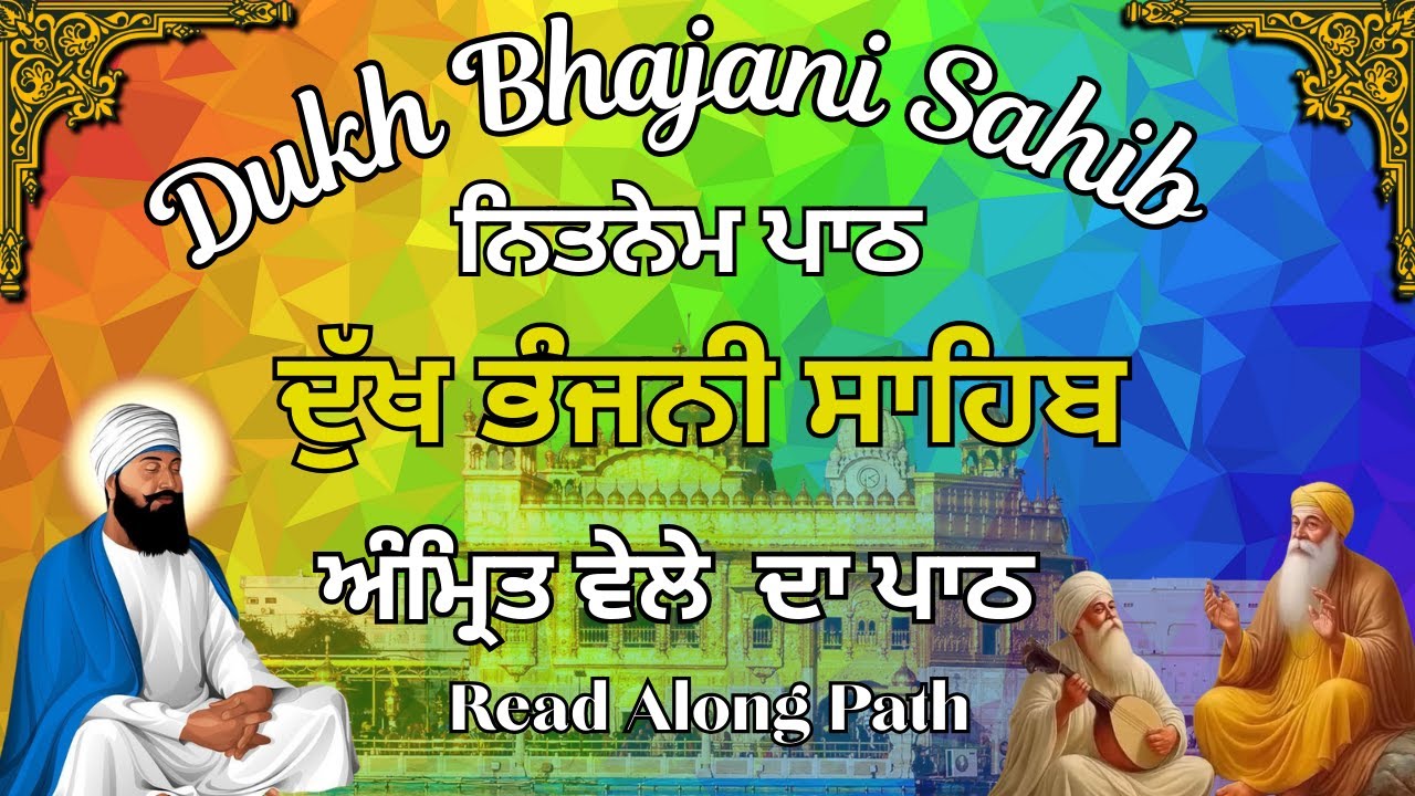 Dukh Bhajani Sahib Path | ਦੁੱਖ ਭੰਜਨੀ ਸਾਹਿਬ ਦਾ ਪਾਠ | Dukh Bhajani Morning Path #dukhbhajanisahib