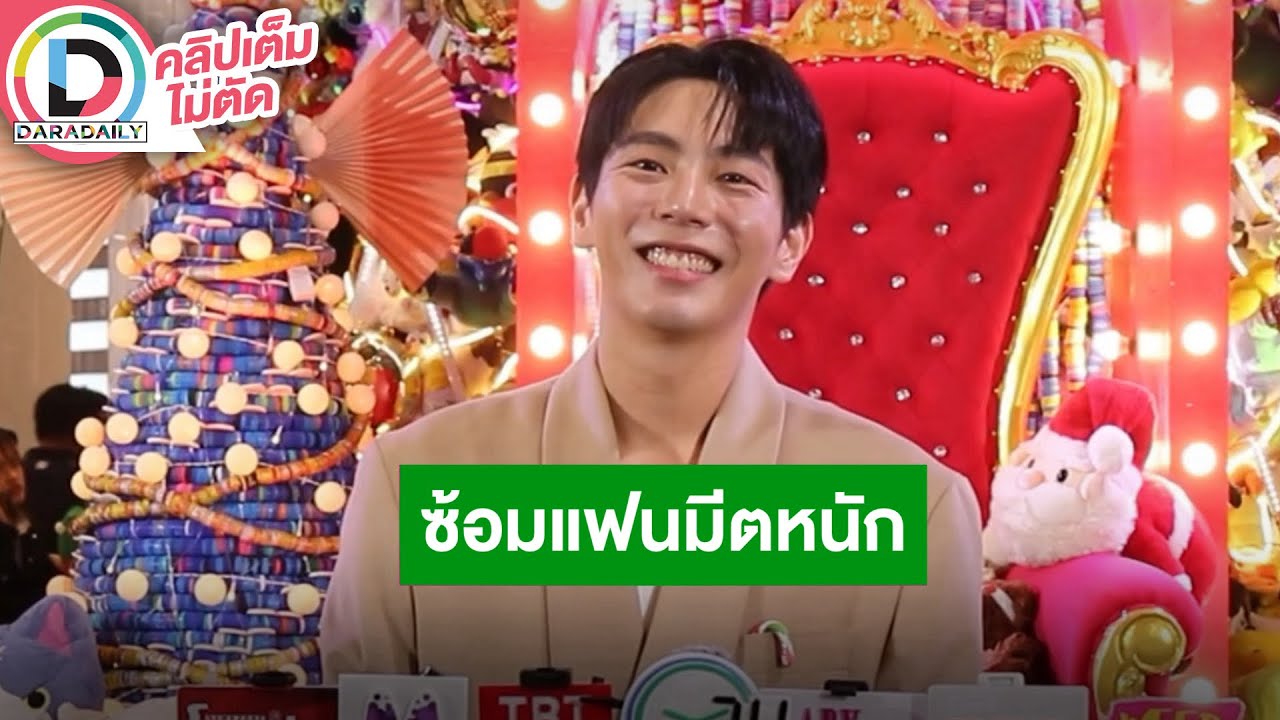 🔴 “อัพ” รับซ้อมหนักโปรเจ็คท์แฟนมีตติ้งวันเกิด 14 ธ.ค. ลั่นเซอร์ไพรส์จัดเต็มแน่นอน