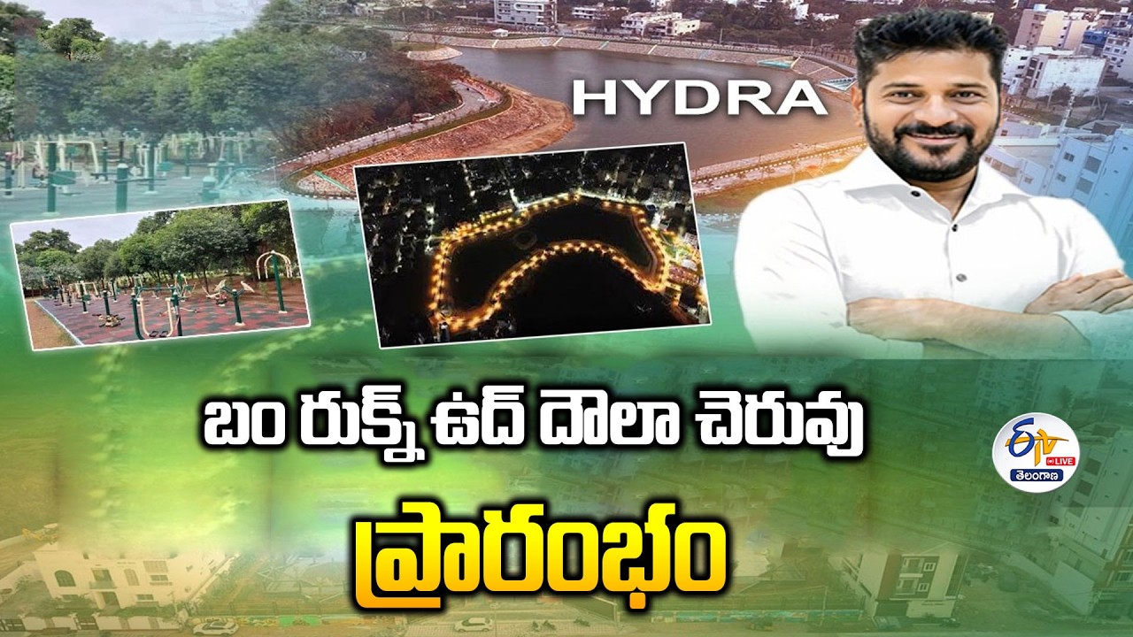 CM Revanth Reddy Inauguration Of Bum Rukn-ud-Dowla Lake in Shivarampally :🔴LIVE