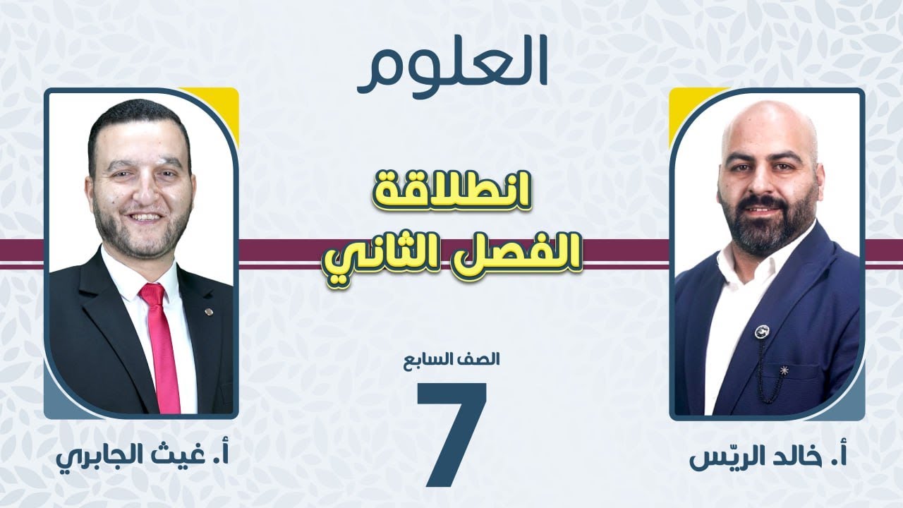 الصف السابع 7️⃣ العلوم 🦠انطلاقة الفصل الثاني مع أ.غيث الجابري وأ.خالد الريس 🔥