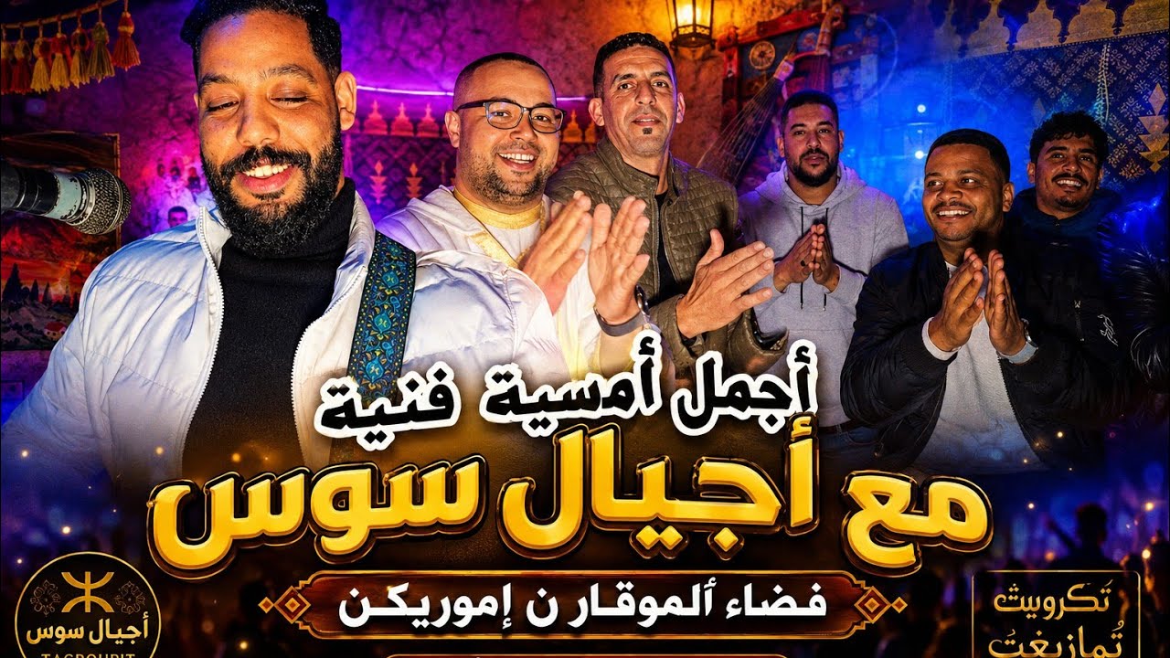 الموقار ن إموريكن جديد AJYAL SOUSS - Wa Hiyyana | 2025 | أجيال سوس #فن #اكسبلور #tagroupit