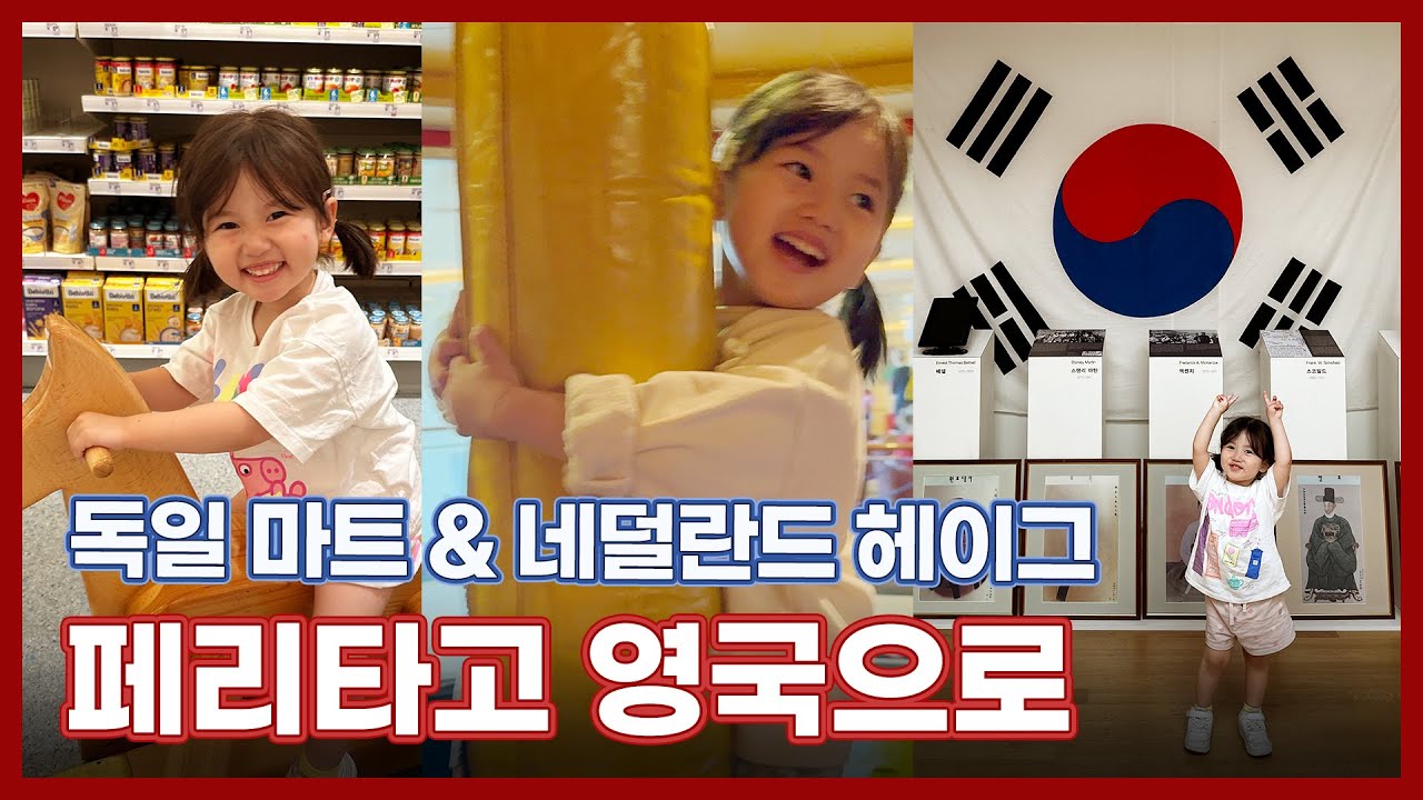 유럽여행 브이로그 | 독일 마을에서 장보기 | 네덜란드 헤이그 이준 열사 박물관 | 페리타고 네덜란드에서 영국까지 | 자동차 여행 | EP 128.
