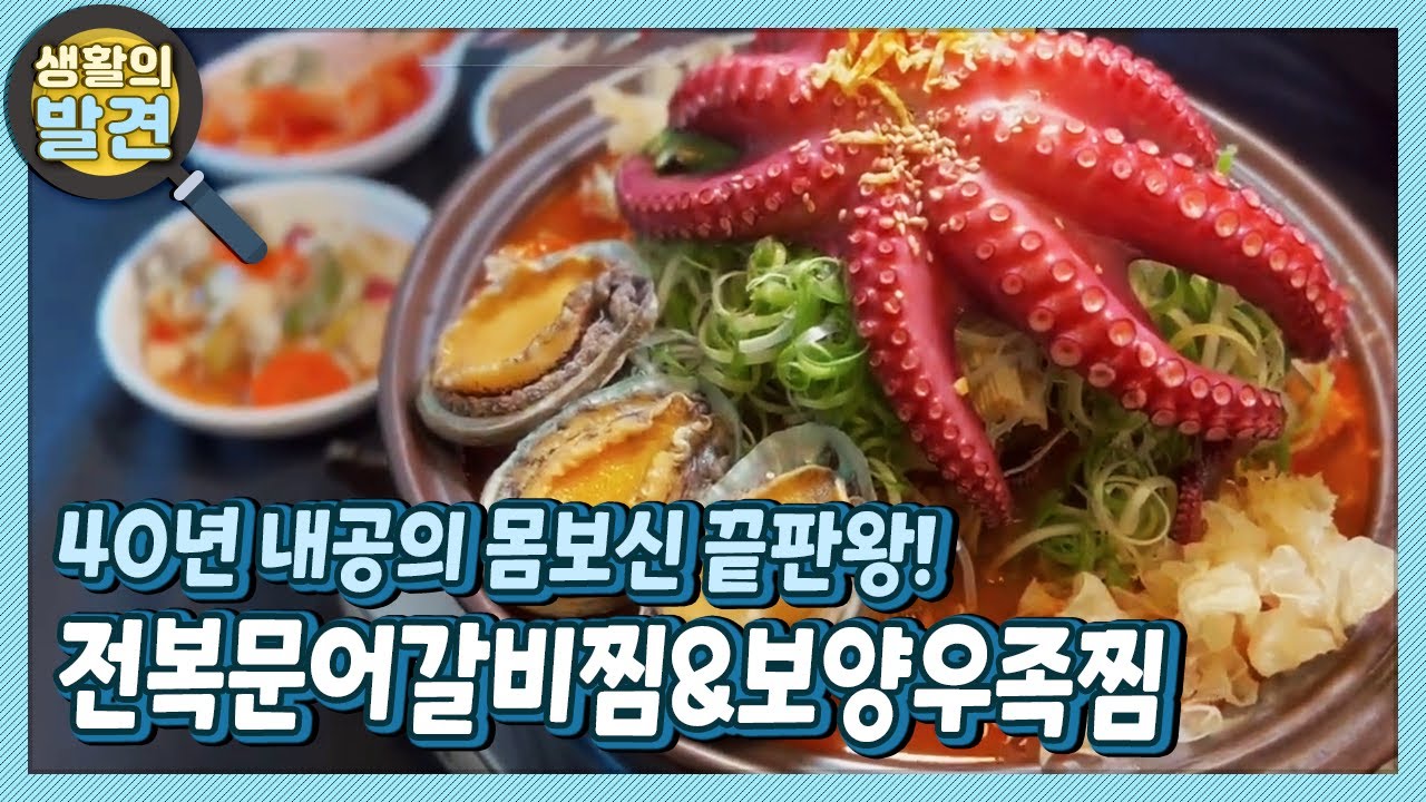 [생활의 발견] 40년 내공의 전복문어갈비찜과 보양우족찜? 몸보신의 끝판왕! | KBS 220920 방송