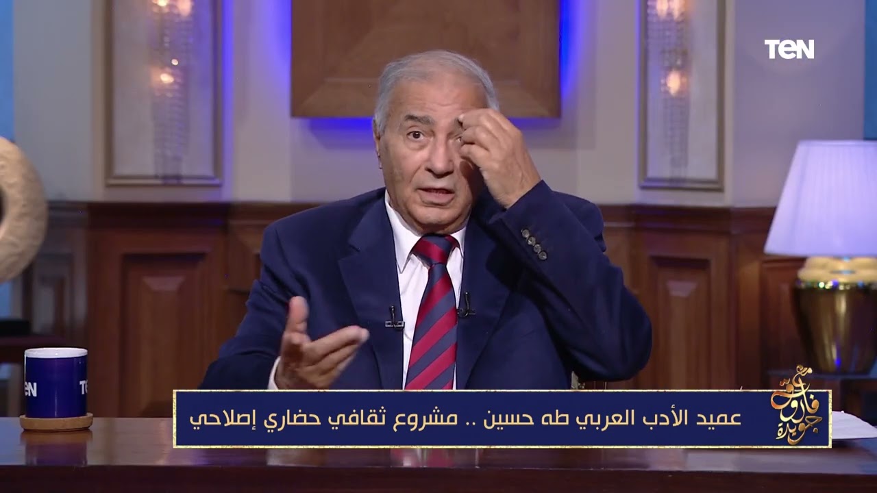 فاروق جويدة يحكي كيف تعرف طه حسين على زوجته سوزان