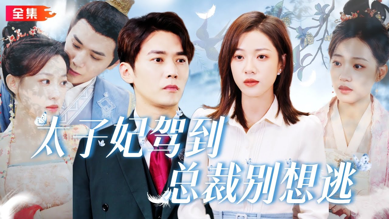 全集🔥袁雨涵&times;劉潺 | 穿越千年的太子妃與前世愛人相遇，卻遭霸總冷漠回拒！看太子妃如何強勢攻略霸總，讓霸總欲拒還迎..💖#太子妃駕到，總裁別想跑 #反转 #甜寵 #穿越#霸总 #现言 #drama