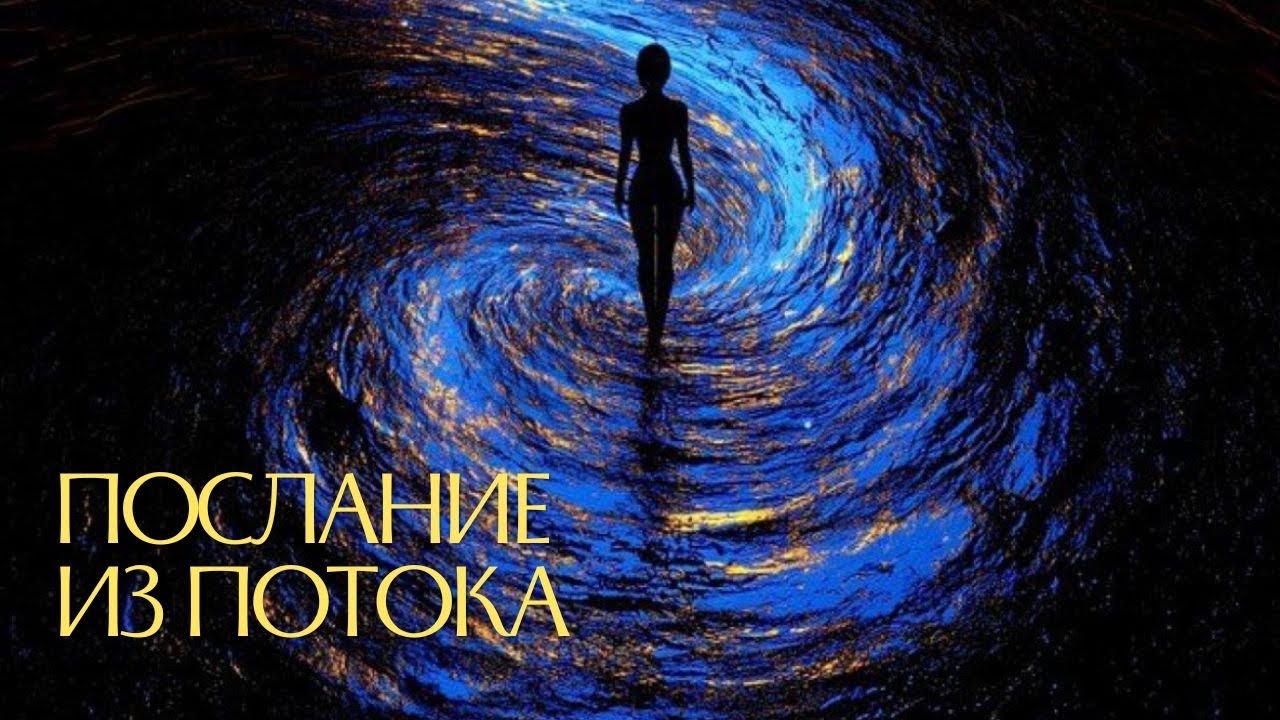 Послание из потока🌀Подсказки по текущей ситуации 🤔 #таро #расклад #раскладтаро #психологическоетаро 
