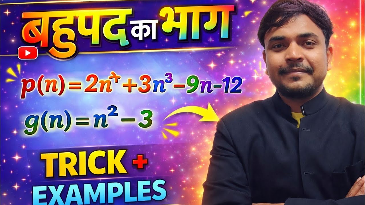 बहुपद का भाग बनाना सीखे बिल्कुल आसान तरीके से 🤗@Abhaystudymaterial 