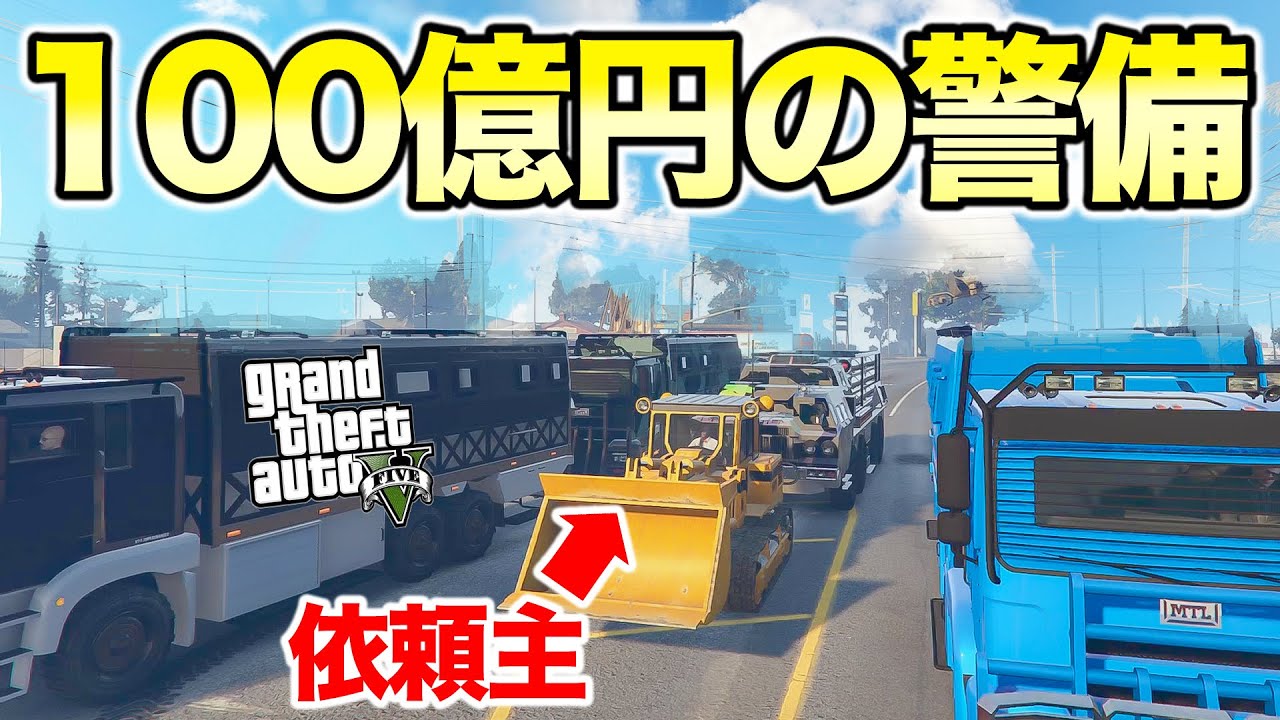 総資産100億円で警備兵雇ったら一度も死なないのか挑戦【GTA5,企画】