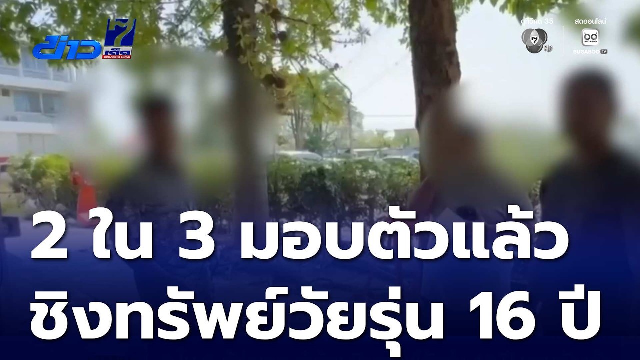 2 ใน 3 ผู้ก่อเหตุ ทำร้าย-ชิงทรัพย์วัยรุ่น 16 ปี มอบตัวแล้ว | ข่าวเด็ด 7 สี