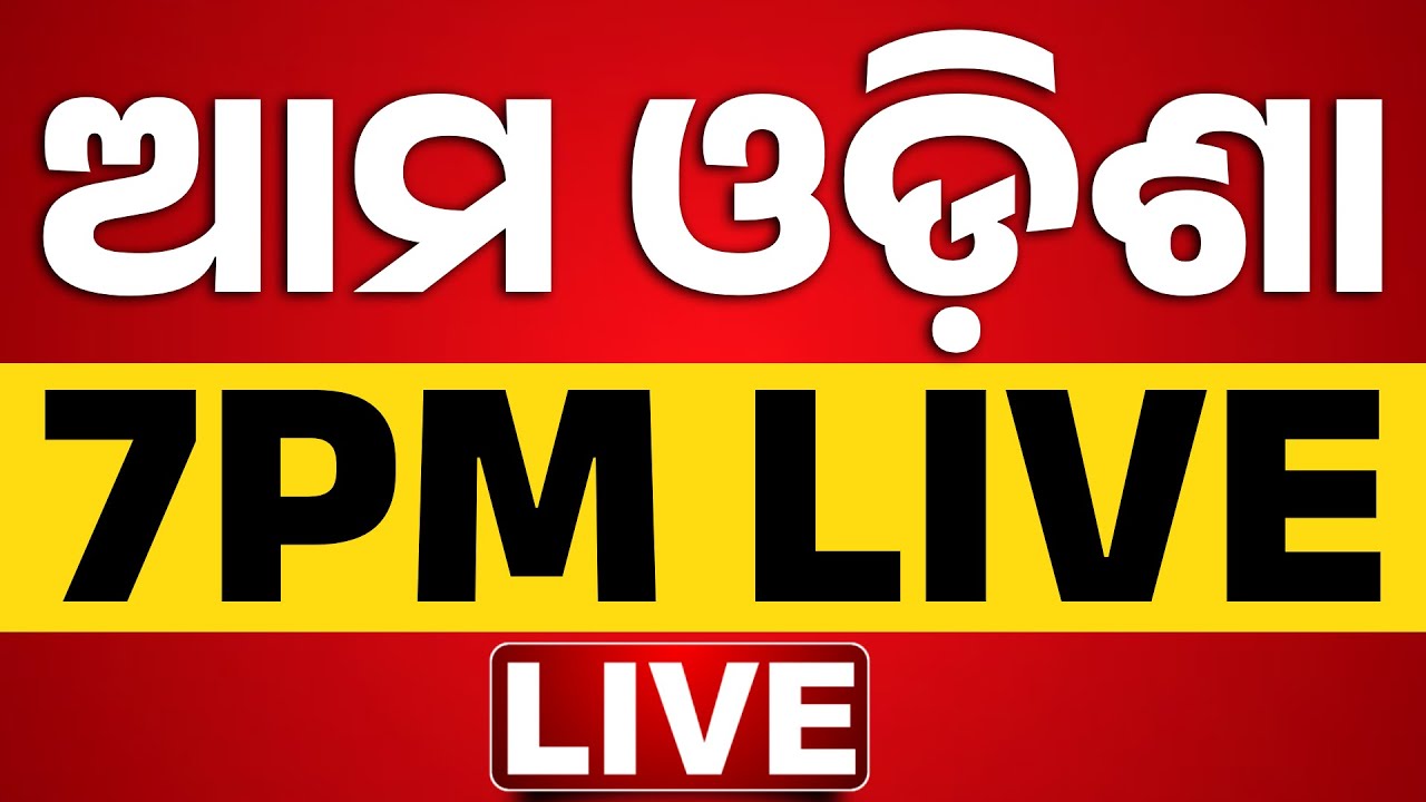🔴 LIVE | ସନ୍ଧ୍ୟା ୭ଟାର ବଡ଼ ଖବର  | 7PM Bulletin | Prime Time | Odia News | Breaking News Kanak News