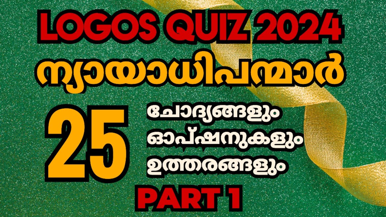 Logos Quiz 2024 | ന്യായാധിപന്മാർ| 25 ചോദ്യങ്ങളും ഓപ്ഷനുകളും ഉത്തരങ്ങളും | @biblionchannel