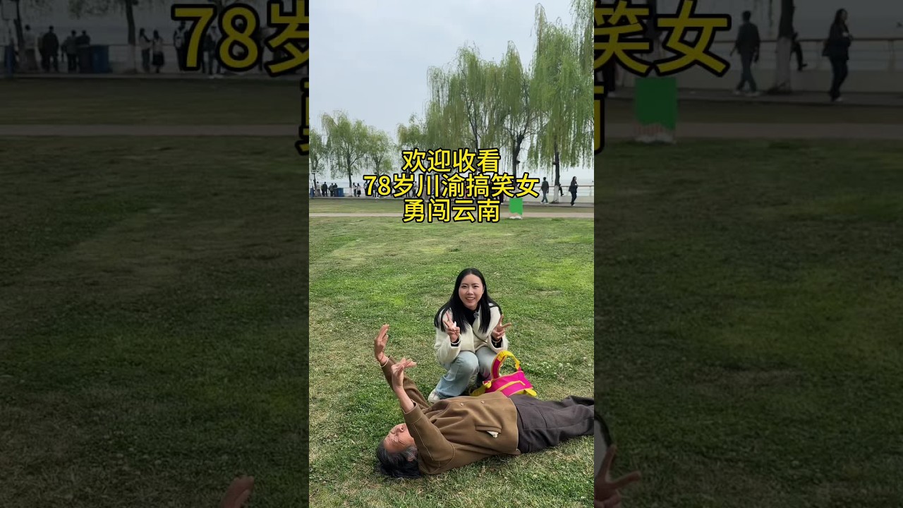 欢迎收看78岁搞笑女勇闯云南#我的奶奶 #vlog日常 #搞笑女