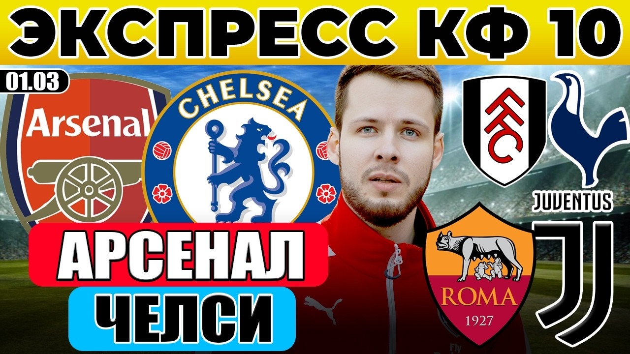 ЭКСПРЕСС КФ 10! АРСЕНАЛ - ЧЕЛСИ ПРОГНОЗ РОМА - ЮВЕНТУС ОБЗОР ФУЛХЭМ - ТОТТЕНХЭМ ПРОГНОЗ