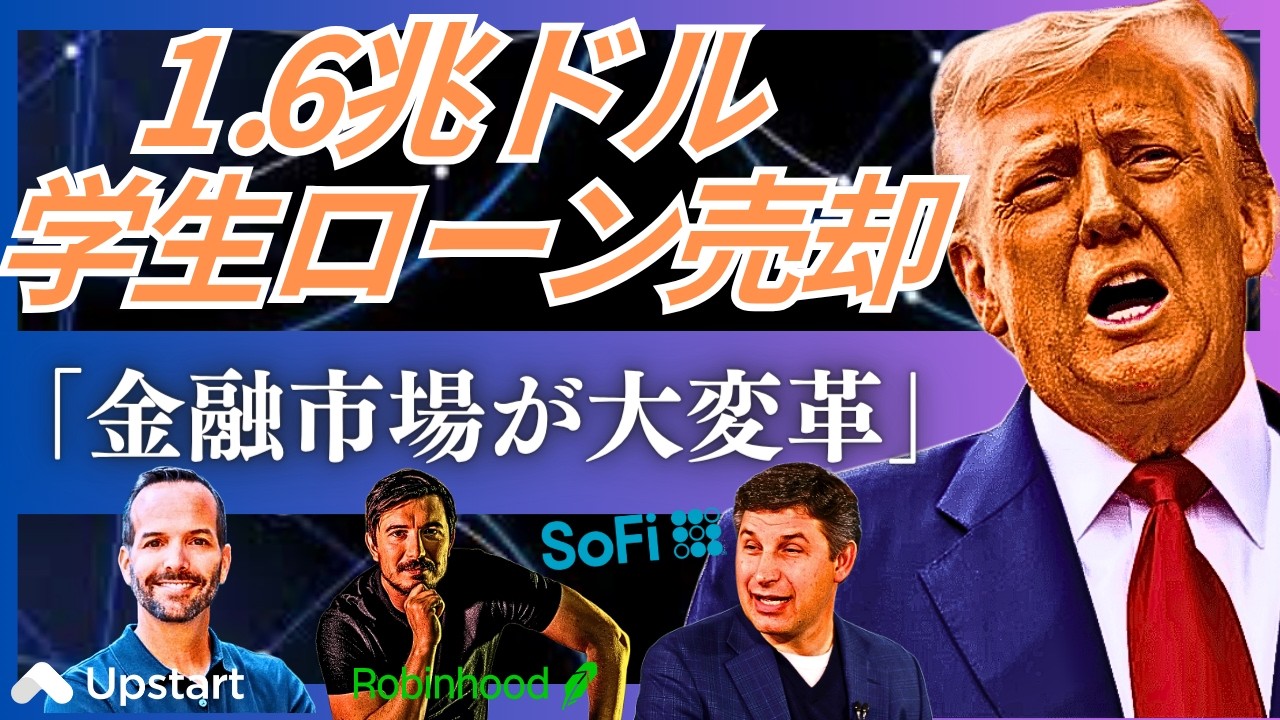 【10月注目のフィンテック企業3社】SoFi、Robinhood、Upstartが仕掛ける金融の「民主化」と「パーソナライズ化」トランプ政権の学生ローン改革でSoFiが狙う240兆円市場とは
