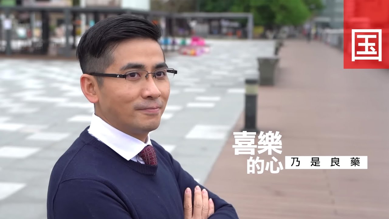 《喜乐的心 乃是良药》电视见证 TV1832｜国语｜中医｜医治身心灵｜林家扬