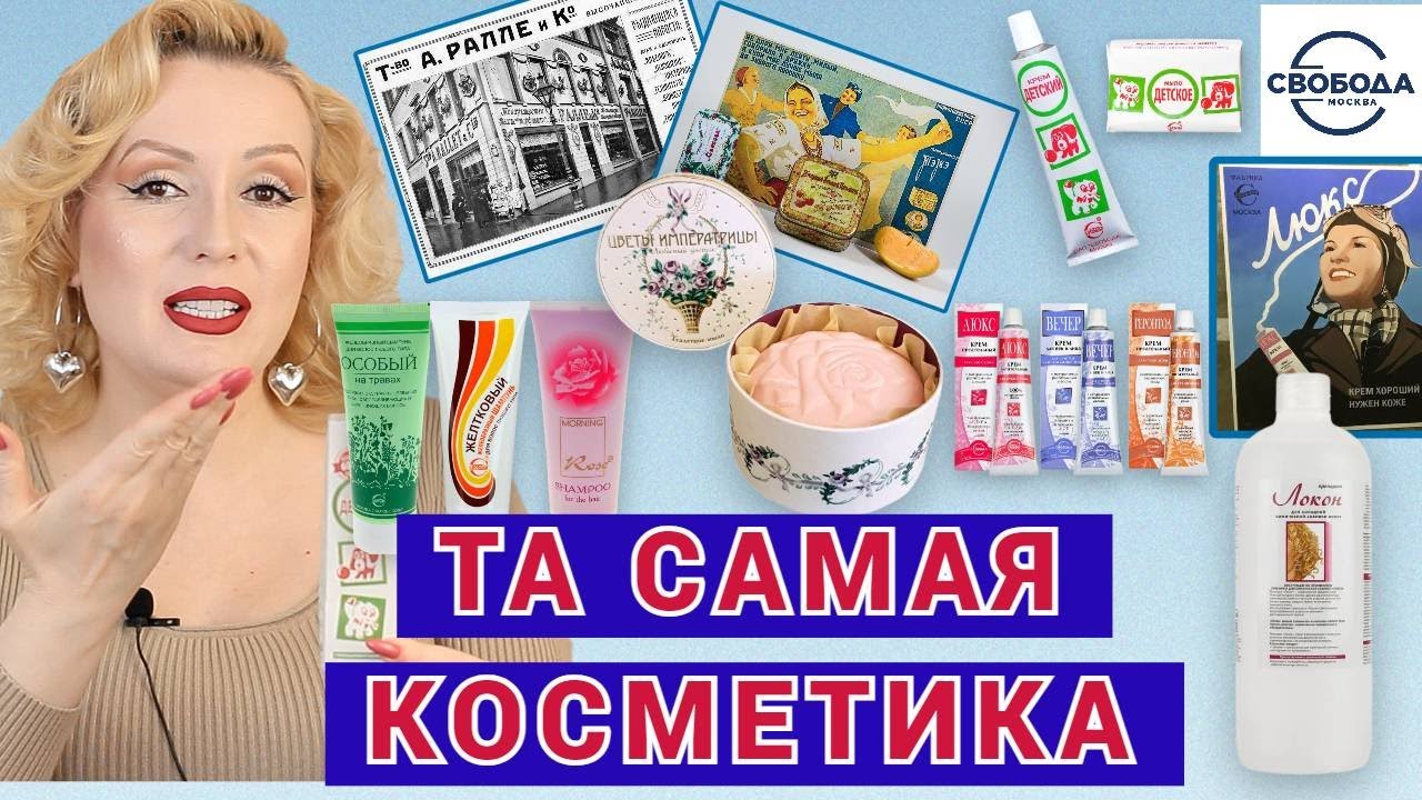 НОСТАЛЬГИЯ ПО СССР// ТА САМАЯ КОСМЕТИКА  -