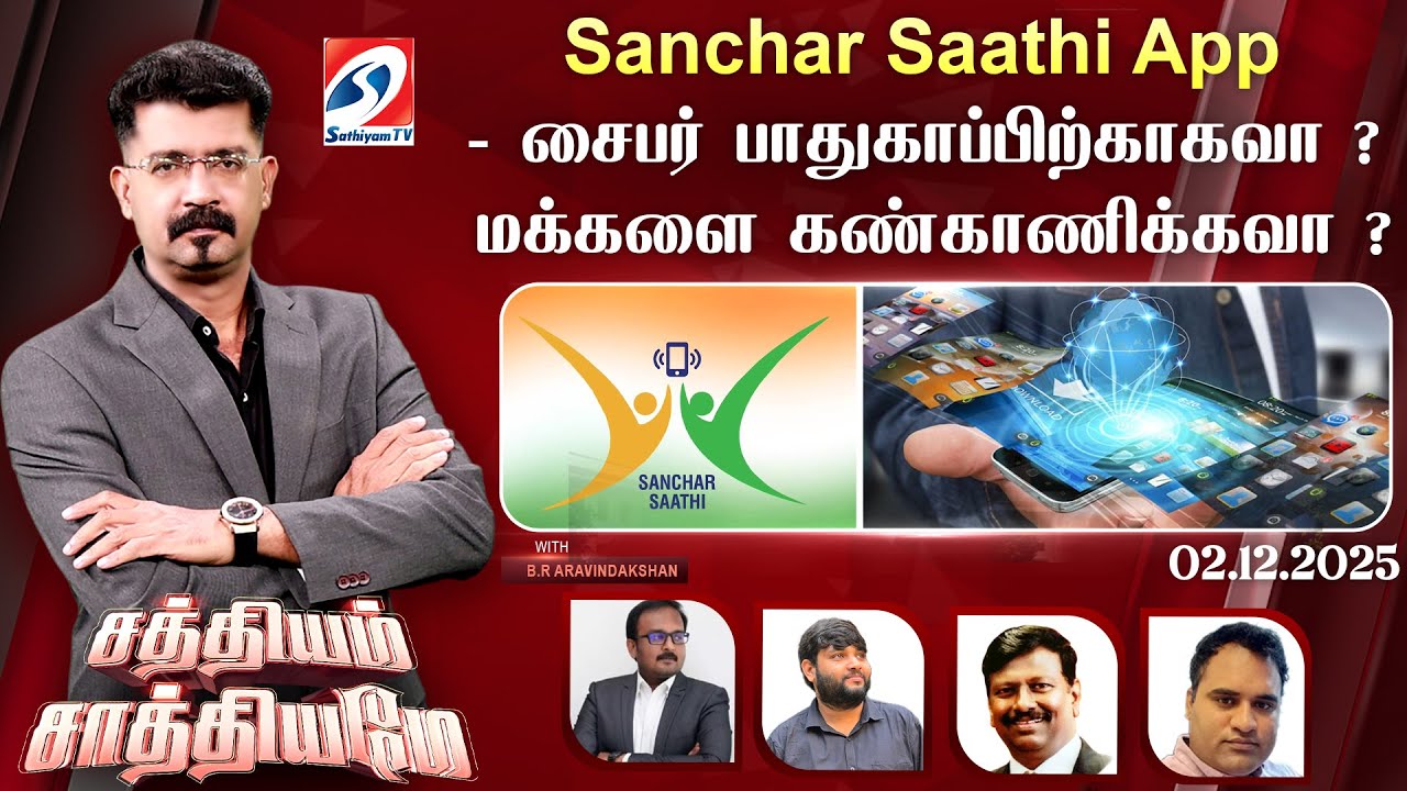 🔴Live: Sathiyam Saathiyame | Sanchar Saathi App - சைபர் பாதுகாப்பிற்காகவா ? மக்களை கண்காணிக்கவா ?
