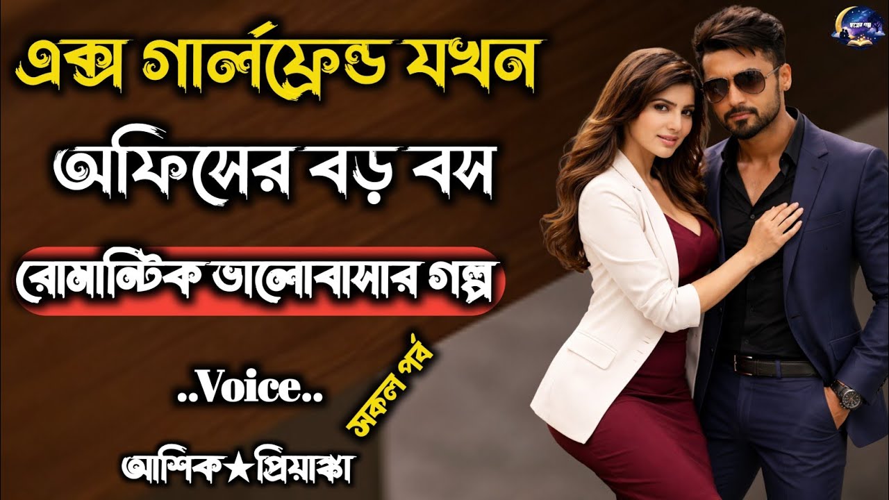এক্স গার্লফ্রেন্ড যখন অফিসের বড় বস | সকল পর্ব |Romantic love story | Voice : আশিক★প্রিয়াংকা 
