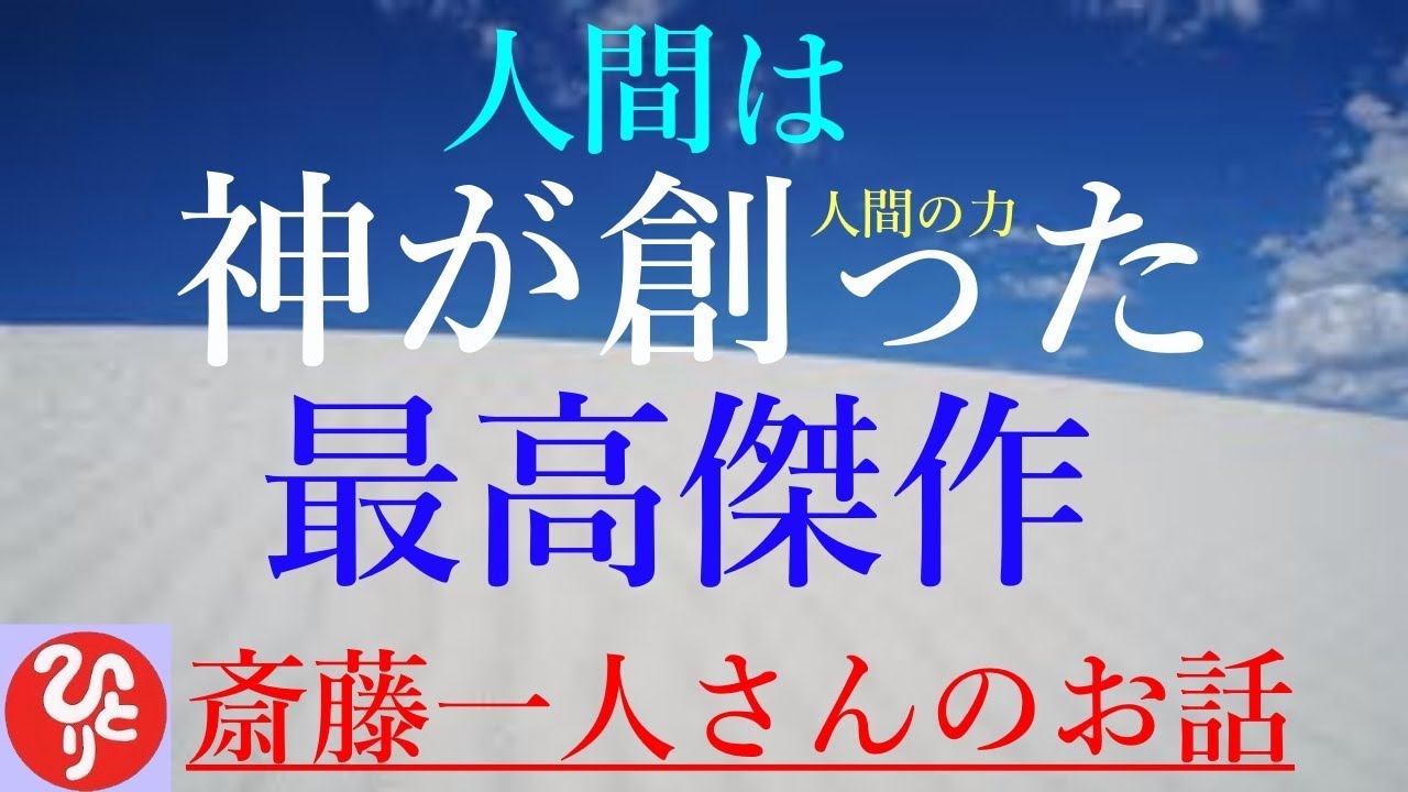 【斎藤一人さん】「斎藤一人さん爆笑講演会　人間の力」俺たちってとんでもなく強いんだよ、神が創った最高傑作なの、人間って。
