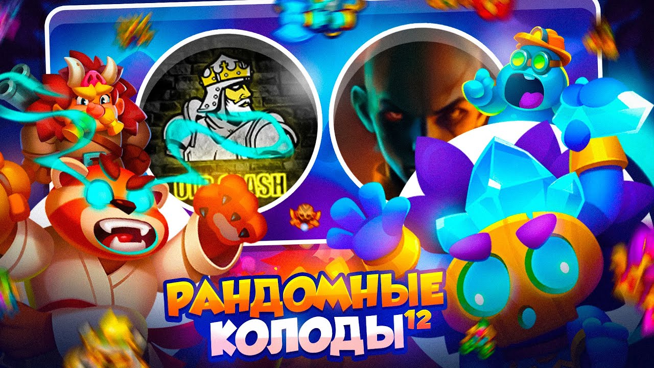 RUSH ROYALE 26.0 | РАНДОМНЫЕ КОЛОДЫ #12 | ЛЕГЕНДАРНАЯ ВСТРЕЧА | РАШ РОЯЛЬ