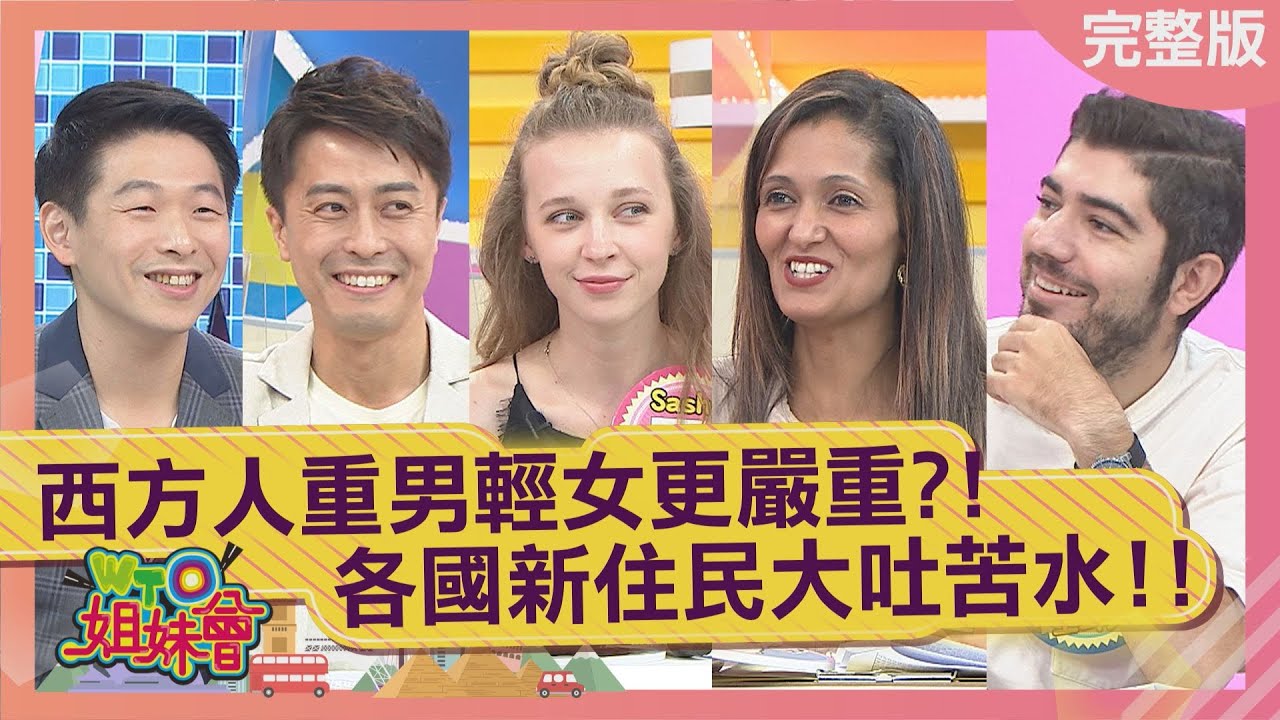 西方人重男輕女觀念更嚴重?! 各國新住民大吐苦水啦!! 2021-11-29【WTO姐妹會】柔姿 泰樂 安德里亞 Faiza 開朗 Sasha 圖佳 Gender discrimination