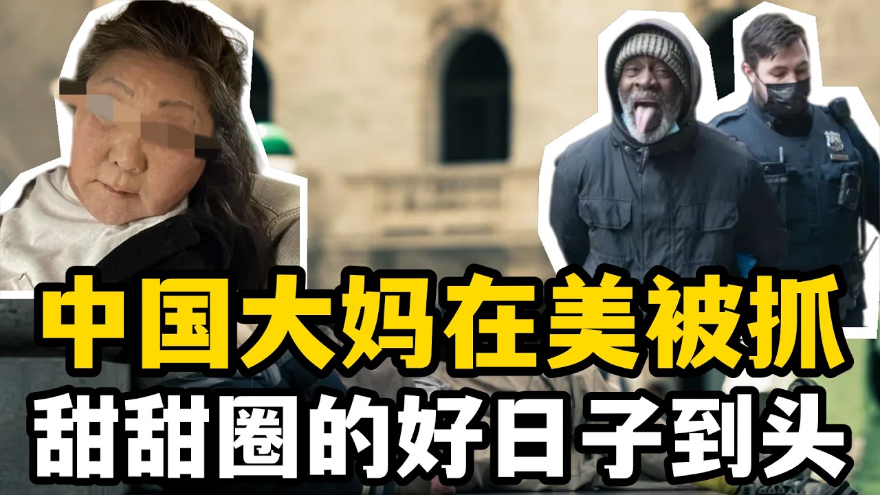 中國大媽黑在美國三十年，大年初一被ice一鍋端，甜甜圈好日子到頭了