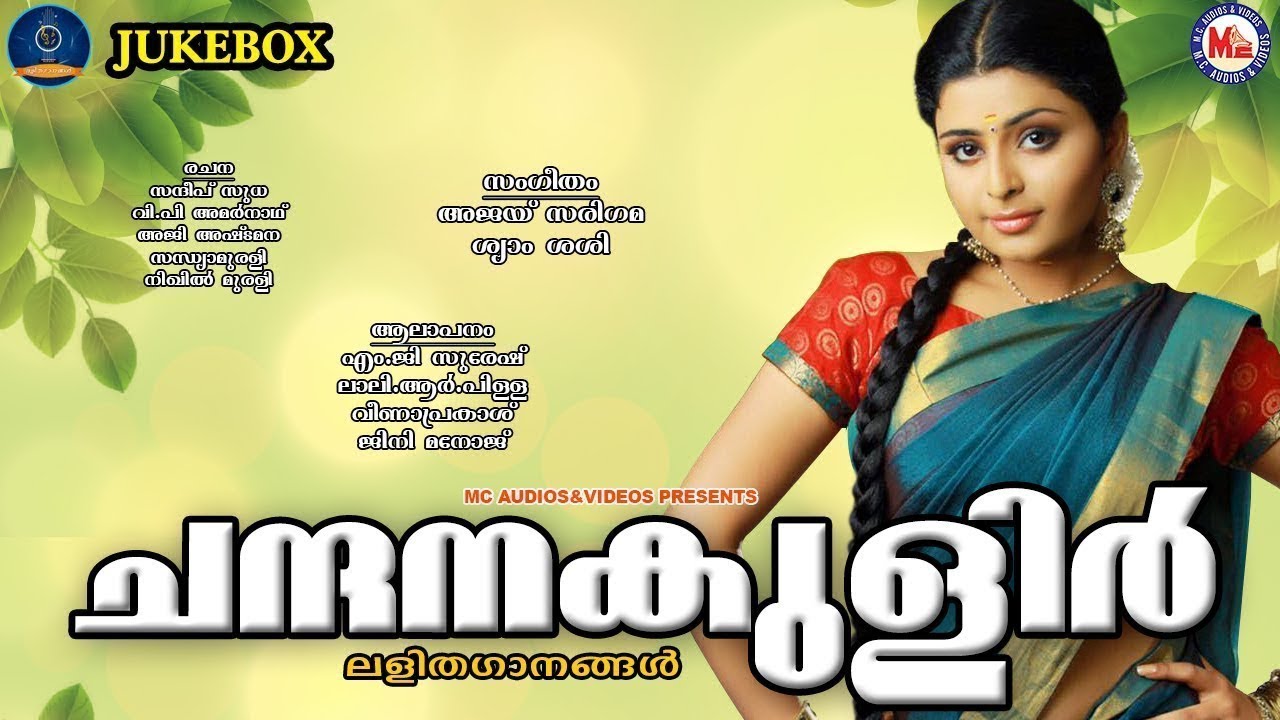 ചന്ദനകുളിര്‍ | സൂപ്പർഹിറ്റ്‌ ലളിതഗാനങ്ങൾ | Light Music Songs Malayalam | Lalitha Ganangal Malayalam