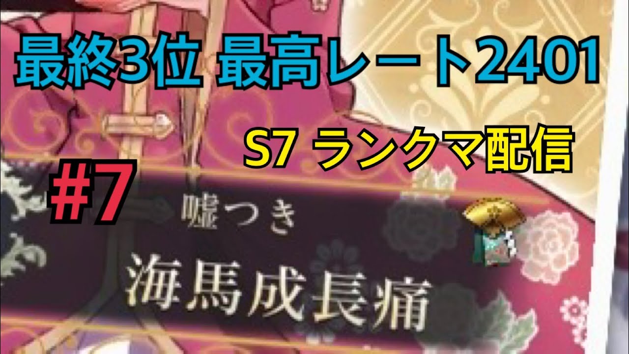 #7 ランクマ 【ハートオブクラウン】最終3位 
