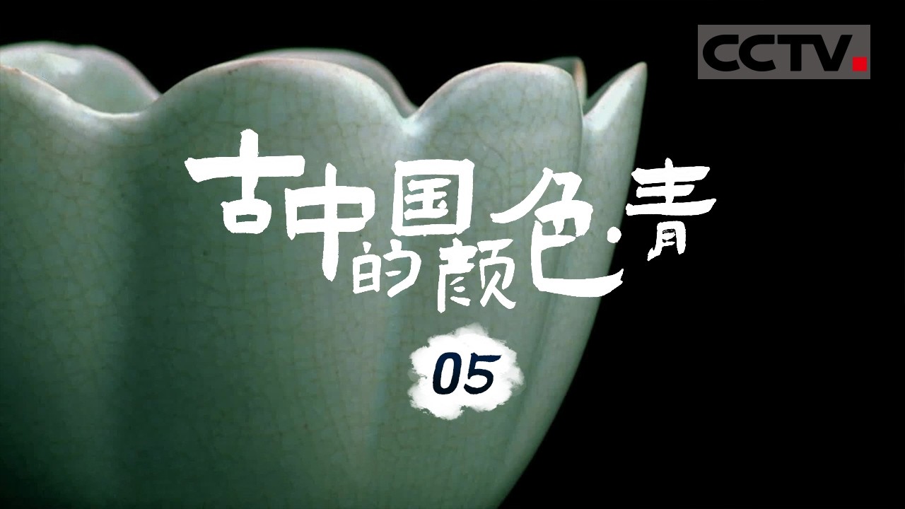 《古中国的颜色 青》05 什么青色瓷器曾拍出超2亿天价？只要它现身 目光便不由自主地汇聚【CCTV纪录】