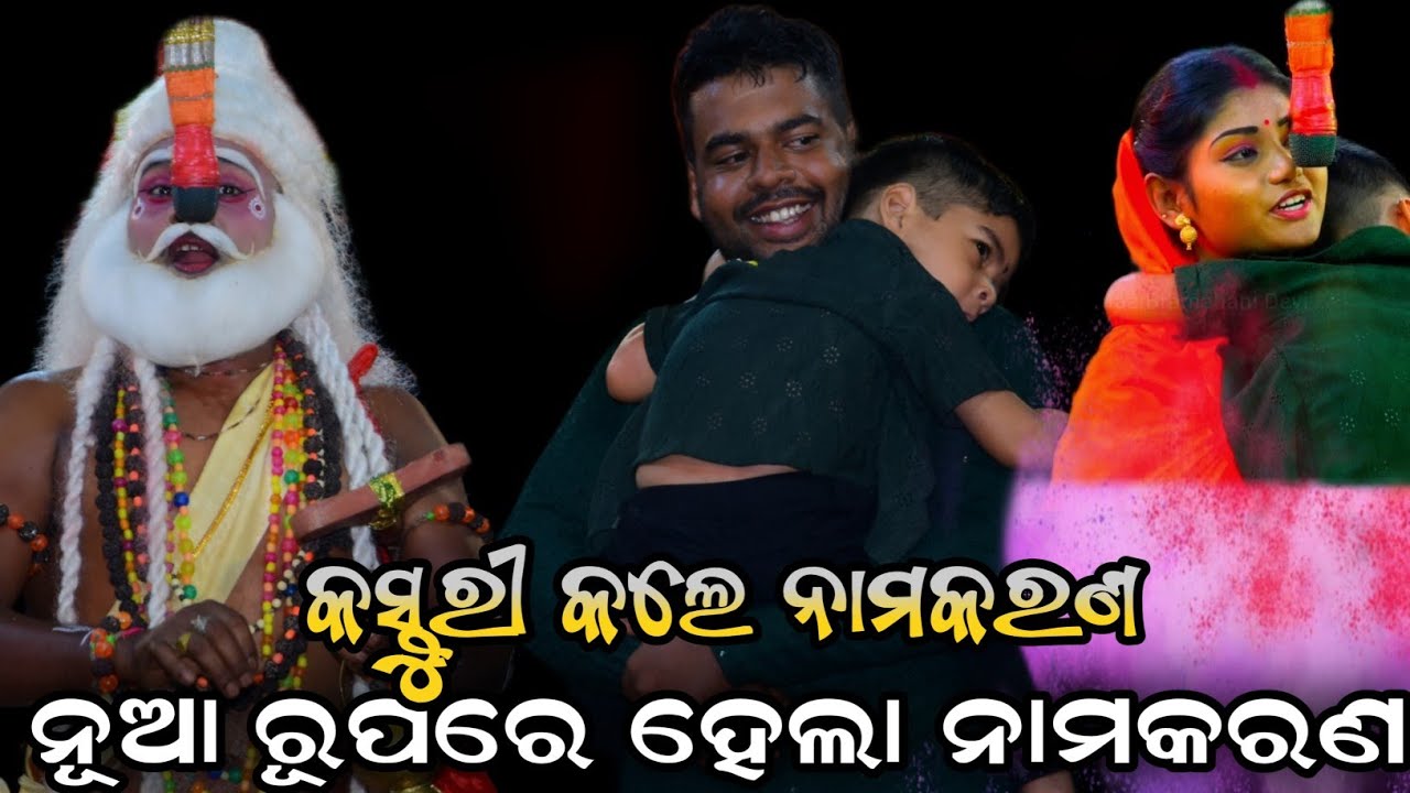 କସ୍ତୁରୀ କଲେ ନାମକରଣ | ନୂଆ ରୂପରେ ହେଲା ନାମକରଣ | Namakaran Video | ODIA Ramanatak | jatra Bajarangi ...!