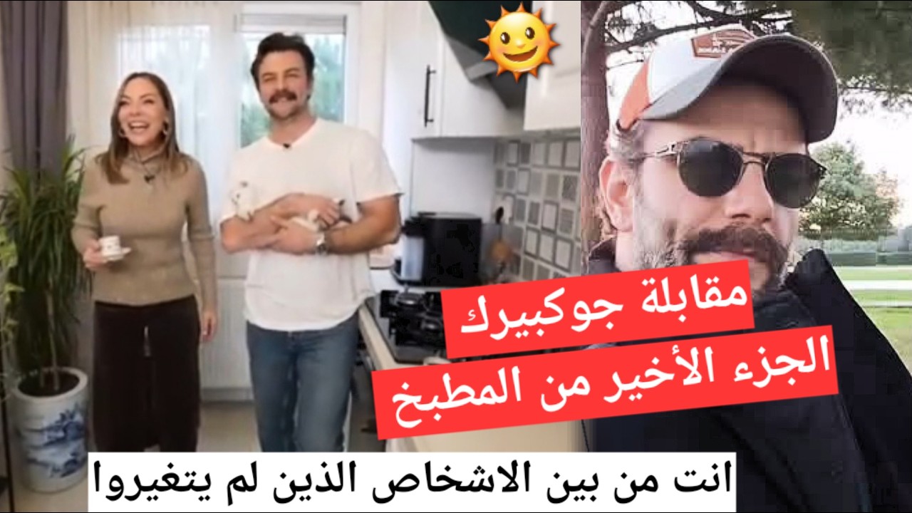 #يامور_جوكبيرك مقابلة جوكبيرك من المطبخ الجزء الأخير