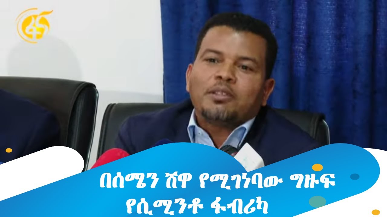 በሰሜን ሸዋ የሚገነባው ግዙፍ የሲሚንቶ ፋብሪካ