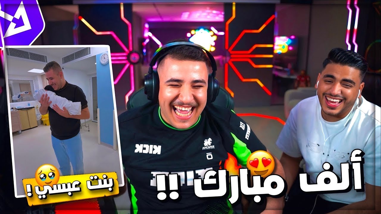 عودة عبسي بعد غياب مع بنتة تبارك واستلم مباركات من اعضاء ريسبكت 🥹🔥!