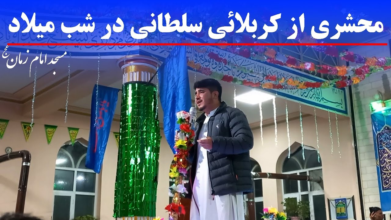 محشری از کربلایی سلطانی در شب میلاد 