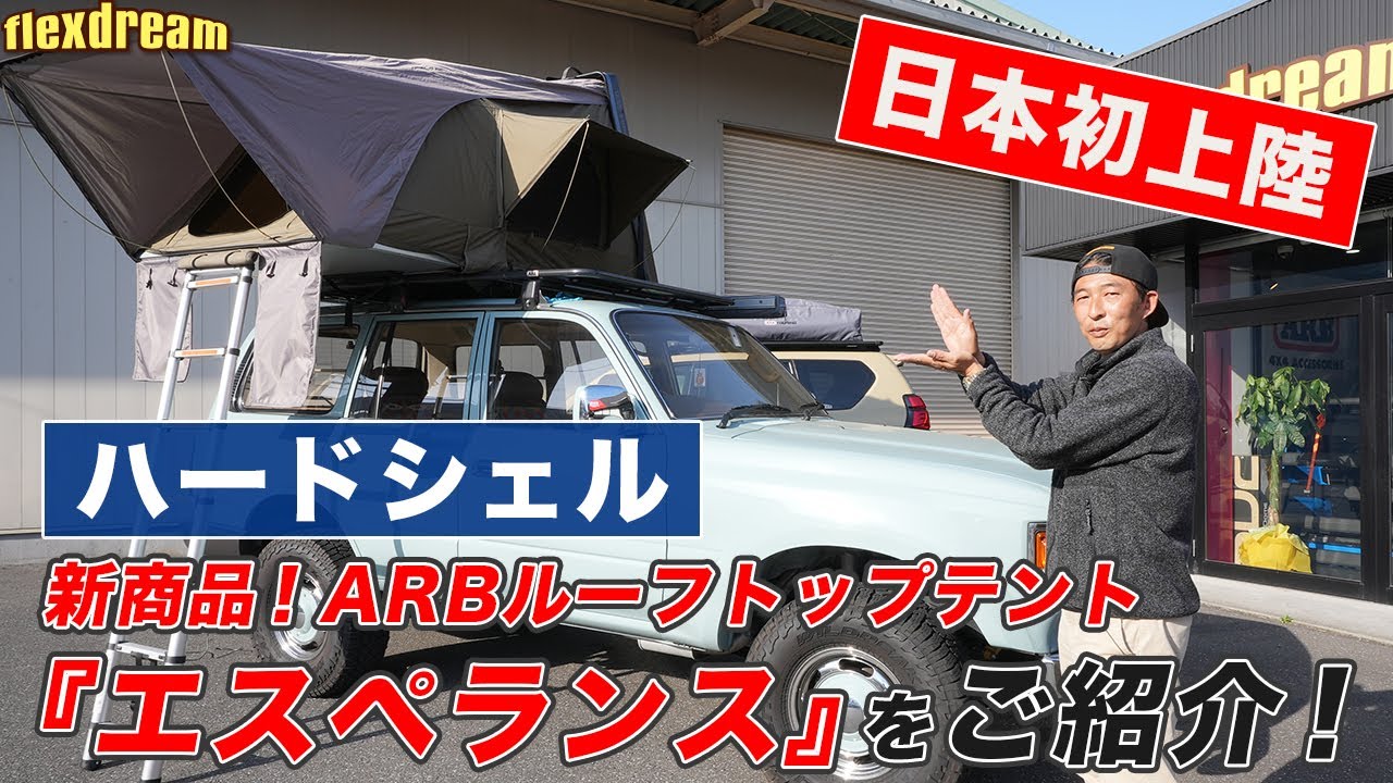 日本初上陸！ARBルーフトップテント『エスペランス：ハードシェルの新製品』をご紹介！ - ランクル・ハイエース専門店flexdream