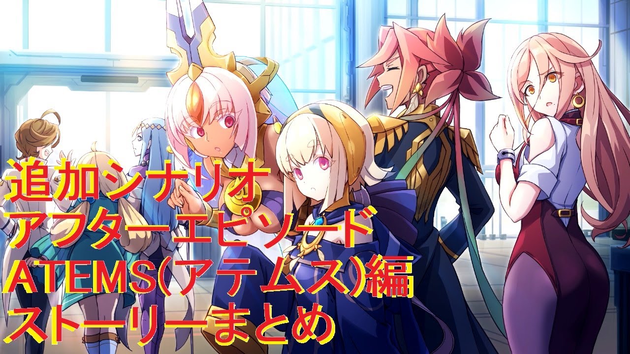 蒼き雷霆ガンヴォルト鎖環(ギブス) 追加シナリオ アフターエピソードATEMS(アテムス)編