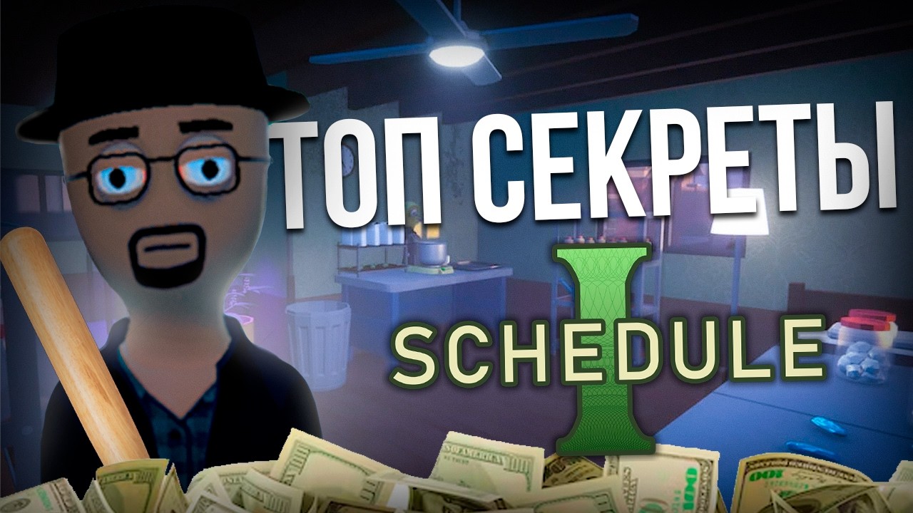 ТОП Фишки и Секреты Schedule I: Как Выжить и Разбогатеть