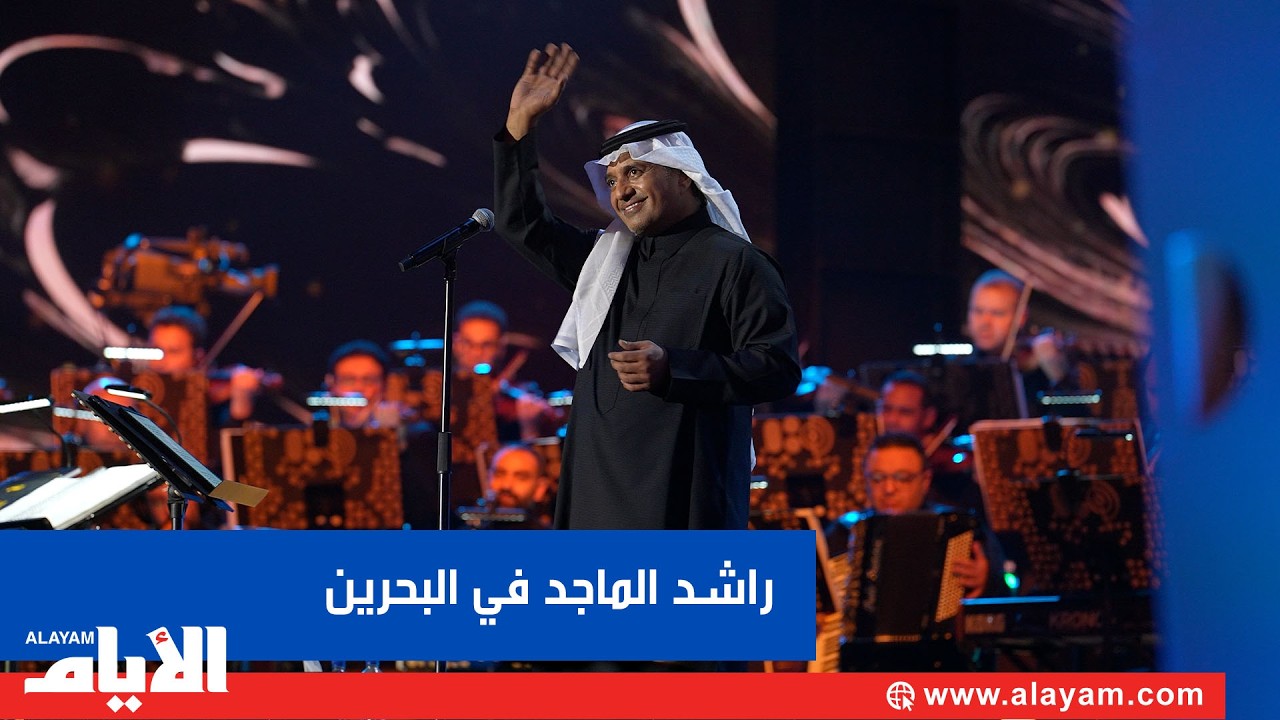 راشد الماجد يعتلي «بيون الدانة».. والجمهور في البحرين يعيش ليلة استثنائية