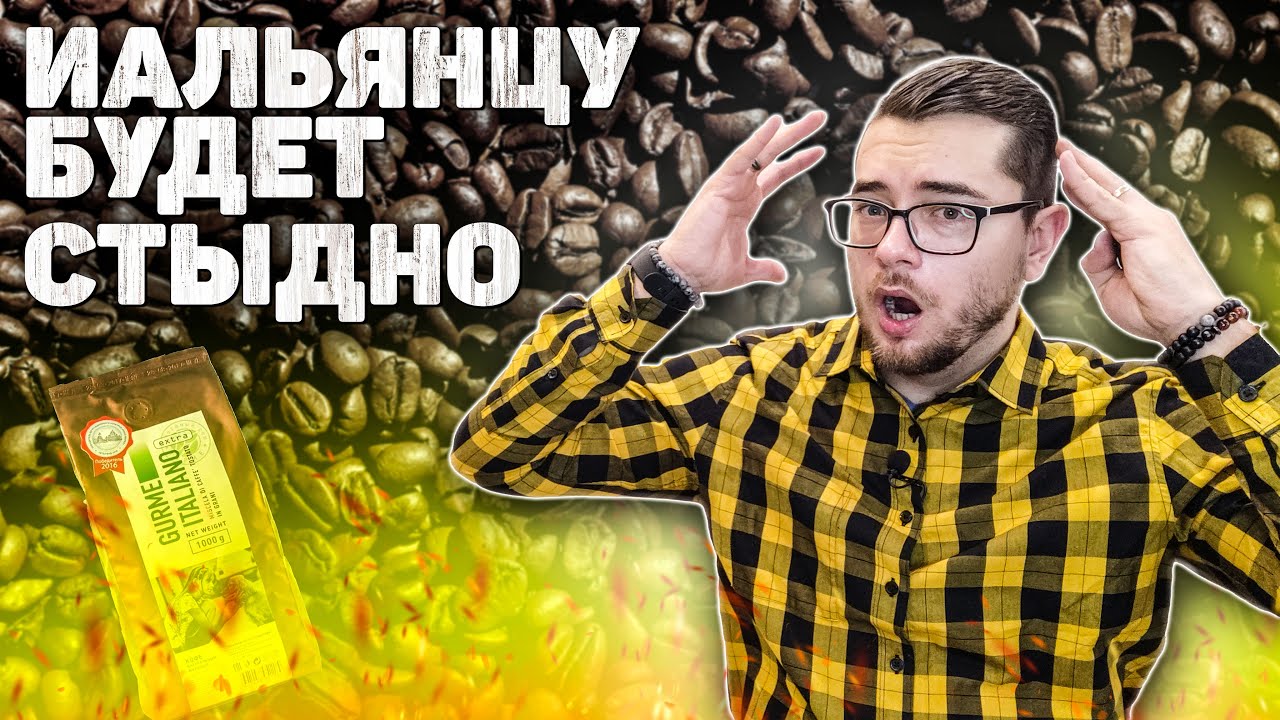 Gurme Italiano Extra - Не Итальянская радость от кофе...