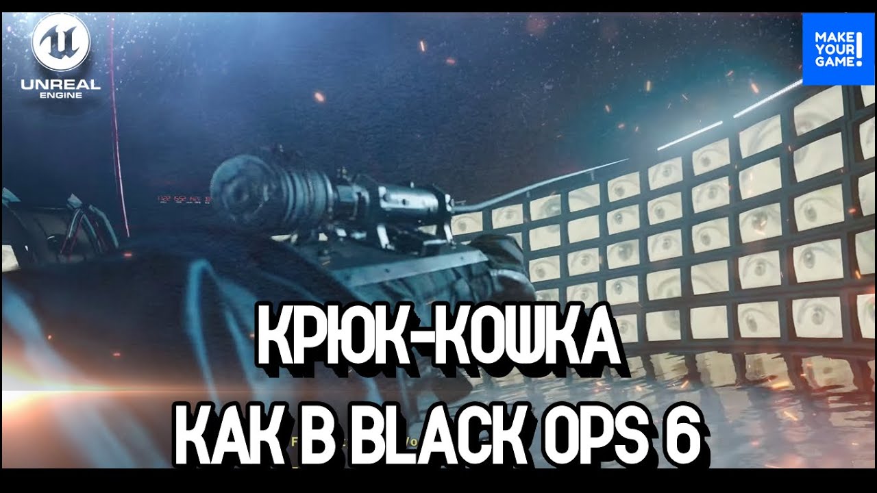 Как сделать крюк-кошку |  Grappling hook | Уроки Unreal Engine