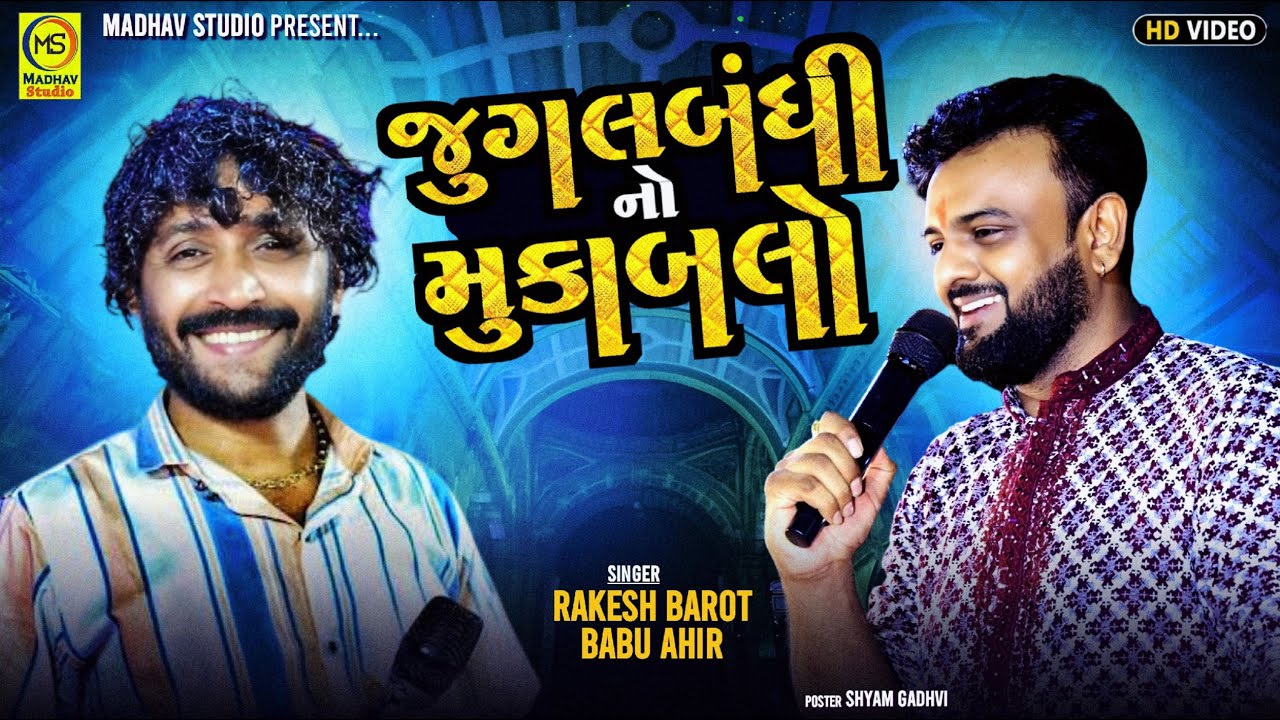 મુકાબલો - Rakesh Barot - Babu Ahir New Live Program