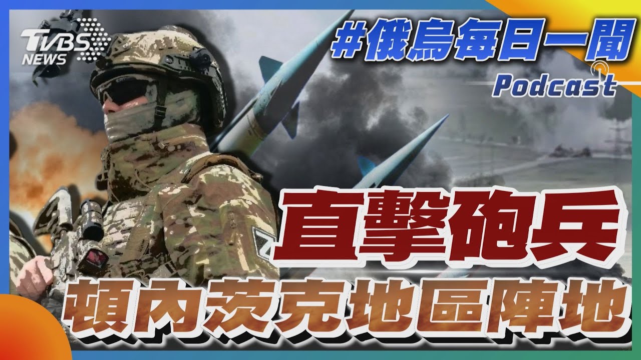 直擊砲兵頓內次克地區陣地｜俄烏戰不停Podcast#262｜俄烏每日一聞｜TVBS新聞｜20240619 @TVBSNEWS01