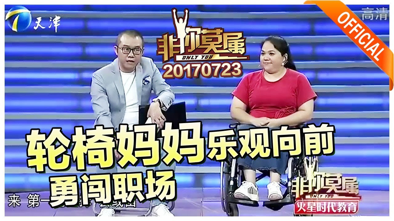 《非你莫属》20170723：轮椅妈妈乐观向前勇闯职场