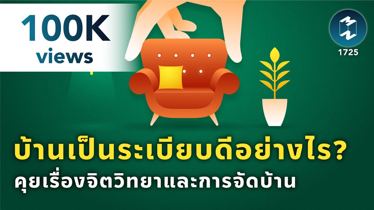 บ้านเป็นระเบียบดีอย่างไร? ชวนคุยเรื่องจิตวิทยาและการจัดบ้าน  | Mission To The Moon EP.1725