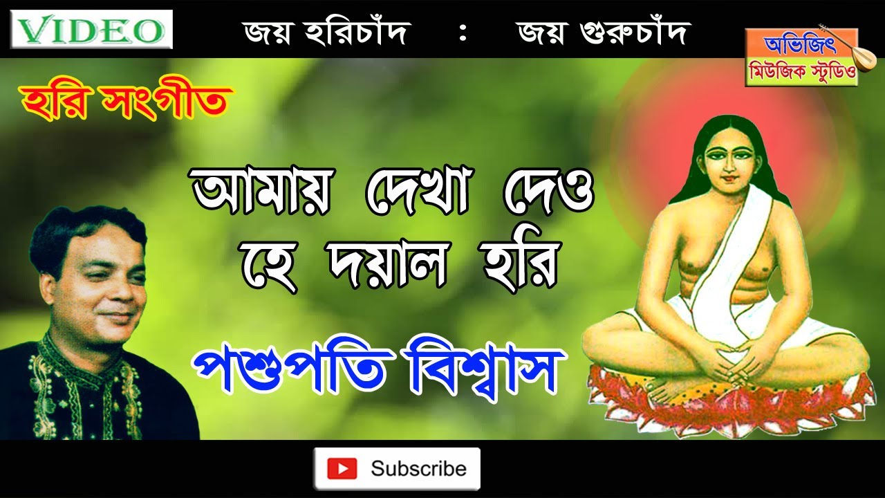 আমায় দেখা দেও হে দয়াল হরি || পশুপতি বিশ্বাস || Amay dekha Dao Hey || Hari Sangeet | Pashupati Biswas
