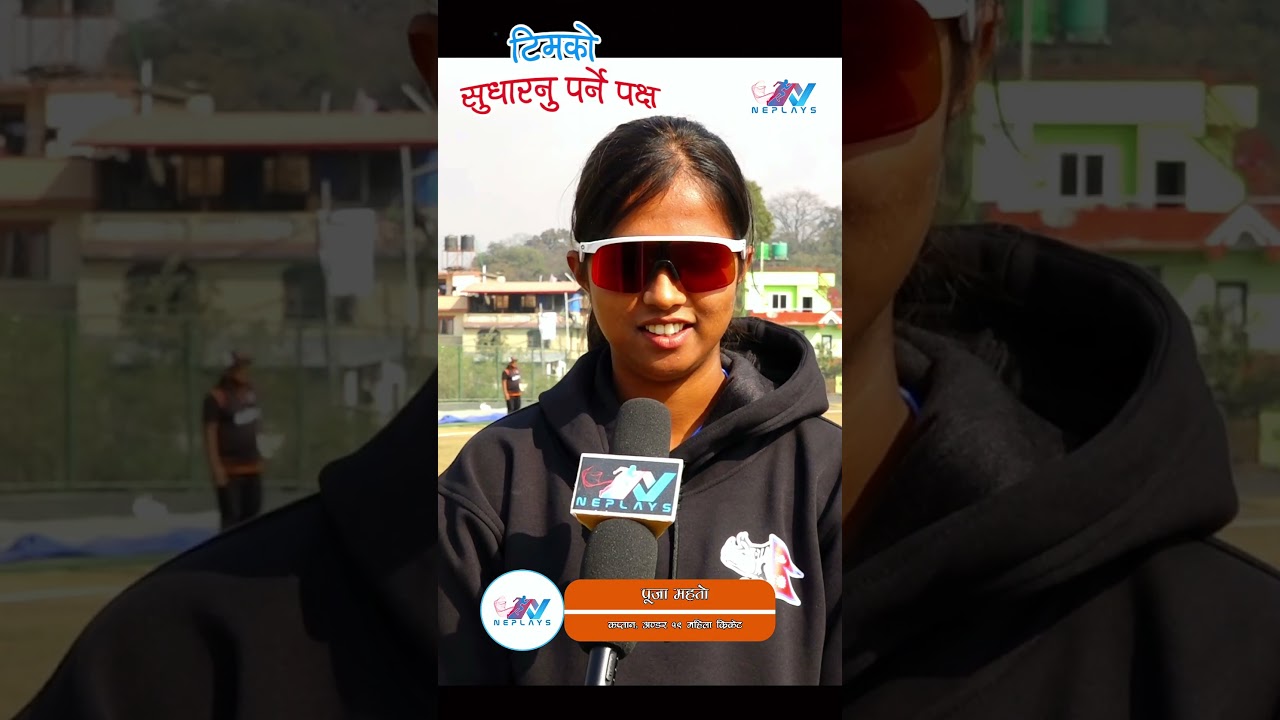 Puja Mahato ।। Nepal U-19 Women's Cricket ।। Captain ।।