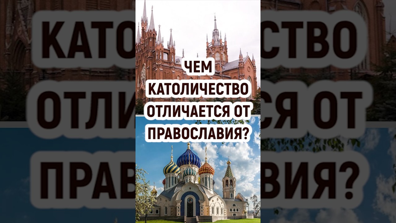 Чем католичество отличается от Православия?