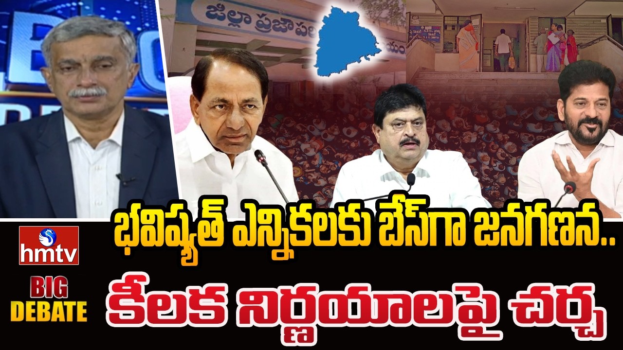 BIG DEBATE : భవిష్యత్ ఎన్నికలకు బేస్‌గా జనగణన.. కీలక నిర్ణయాలపై చర్చ | Census of India | hmtv